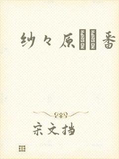 纱々原ゆり番号