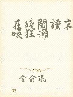 在线阅读末世召唤狂潮