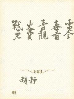 战火青春电视剧免费观看全集
