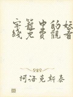牢笼中的妖精在线免费观看完整版