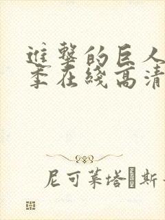 进击的巨人第五季在线高清