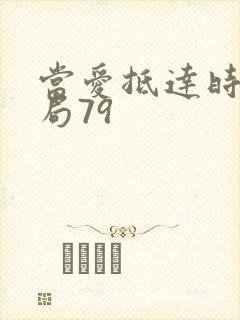 当爱抵达时大结局79