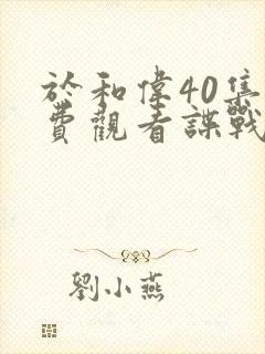 于和伟40集免费观看谍战片