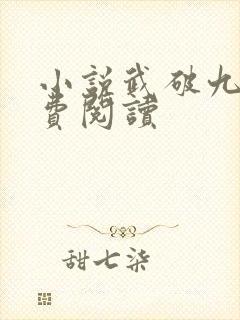 小说武破九荒免费阅读