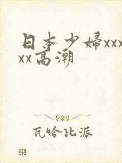 日本少妇xxxxx高潮封面