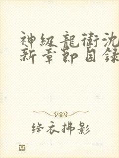 神级龙卫沈浪最新章节目录
