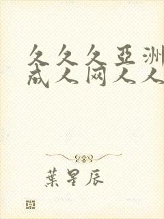久久久亚洲av成人网人人蜜臀