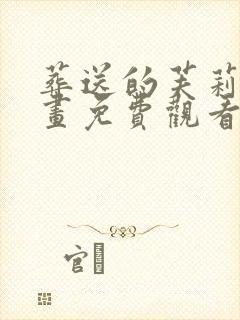 葬送的芙莉莲动画免费观看