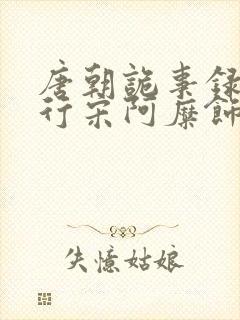 唐朝诡事录之西行宋阿糜饰演者