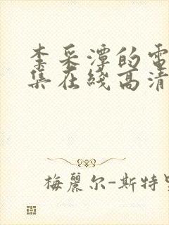李采潭的电影全集在线高清播放免费观看