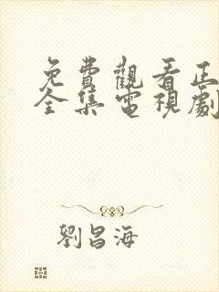 免费观看正青春全集电视剧