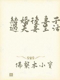 结婚后妻子不愿过夫妻生活怎么办