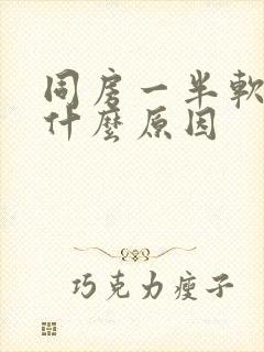 同房一半软了是什么原因封面