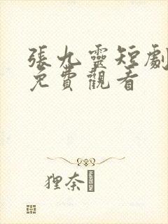 张九灵短剧全集免费观看