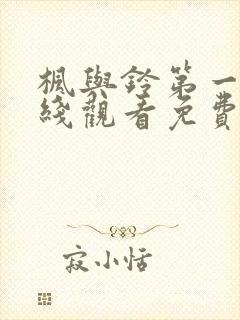 枫与铃第一季在线观看免费高清版