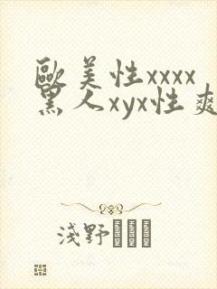 欧美性xxxx黑人xyx性爽