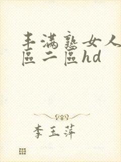 丰满熟女人妻一区二区hd