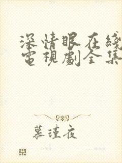 深情眼在线观看电视剧全集免费播放