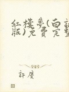 红楼梦(白话文版)免费完整版