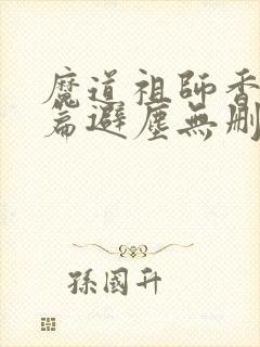 魔道祖师香火炉篇避尘无删减原文