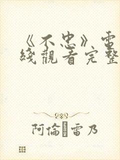 《不忠》电影在线观看完整版免费封面