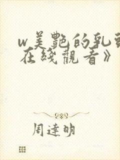 w美艳的乳头2在线观看》