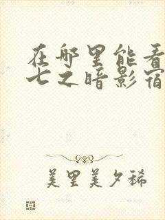 在哪里能看伍六七之暗影宿命动漫