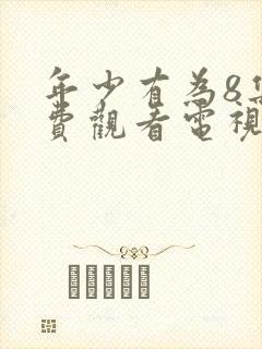 年少有为8集免费观看电视剧大全封面