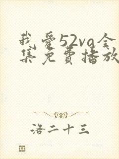 我爱52va全集免费播放电视剧大全