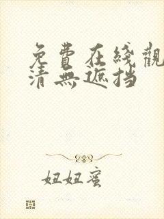 免费在线观看高清无遮挡封面
