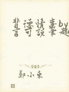 背德情事by无言可说笔趣阁在线阅读封面