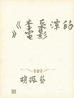 《李采潭的g点》电影