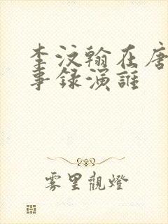 李汶翰在唐朝诡事录演谁