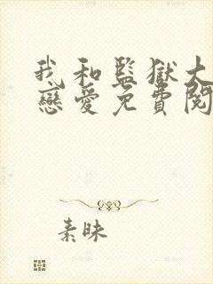 我和监狱大佬谈恋爱免费阅读漫画