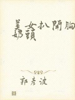 美女扒开胸罩露奶头