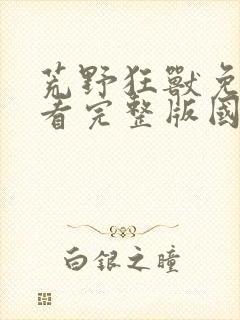 荒野狂兽免费观看完整版国语高清