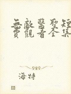 无敌医圣短剧免费观看全集高清