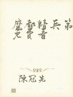 魔都精兵第二季免费看