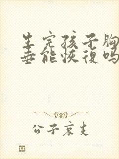 生完孩子胸部下垂能恢复吗封面