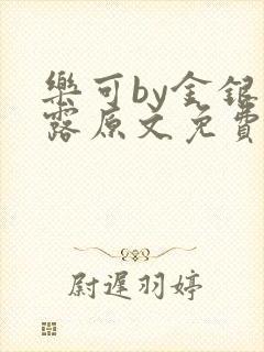 乐可by金银花露原文免费阅读