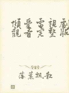 倾爱电视剧免费观看完整版高清