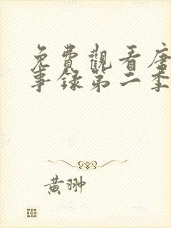免费观看唐朝诡事录第二季全集