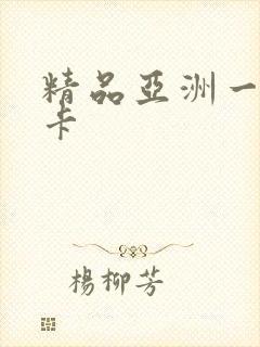 精品亚洲一卡二卡
