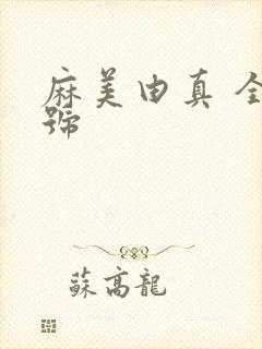 麻美由真 全番号封面