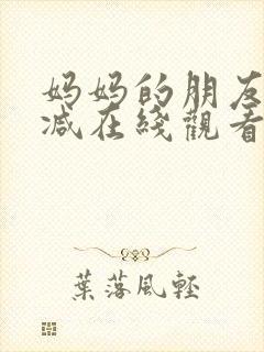 妈妈的朋友无删减在线观看