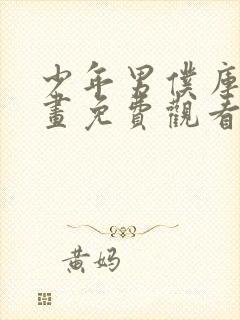 少年男仆库洛动画免费观看免费
