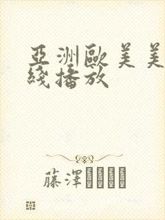亚洲欧美美女在线播放封面