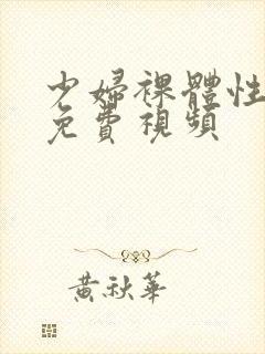 少妇裸体性生交免费视频