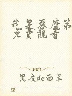我是恶魔第二季免费观看