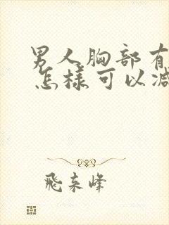 男人胸部有点大 怎样可以减小